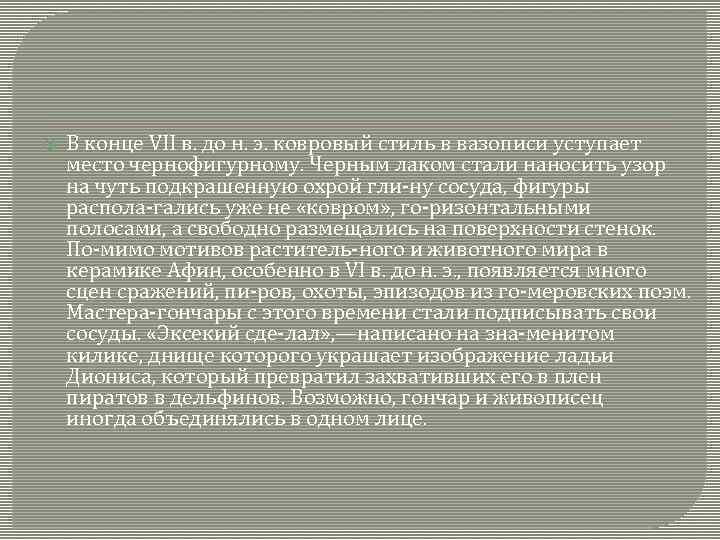  В конце VII в. до н. э. ковровый стиль в вазописи уступает место