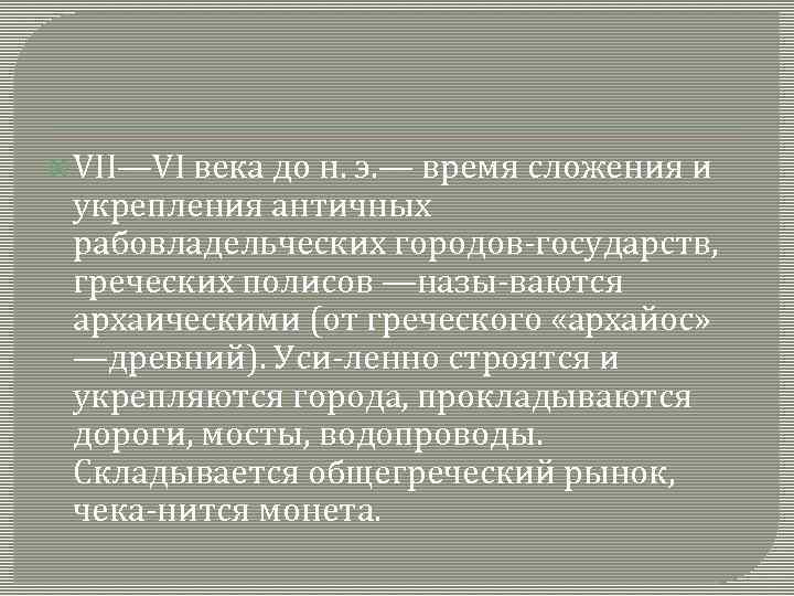  VII—VI века до н. э. — время сложения и укрепления античных рабовладельческих городов