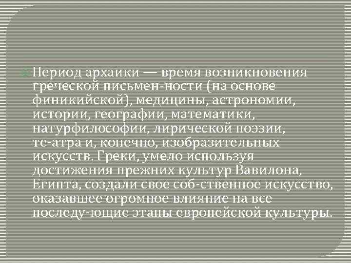  Период архаики — время возникновения греческой письмен ности (на основе финикийской), медицины, астрономии,