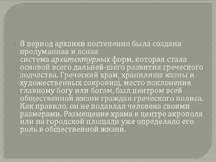  В период архаики постепенно была создана продуманная и ясная система архитектурных форм, которая