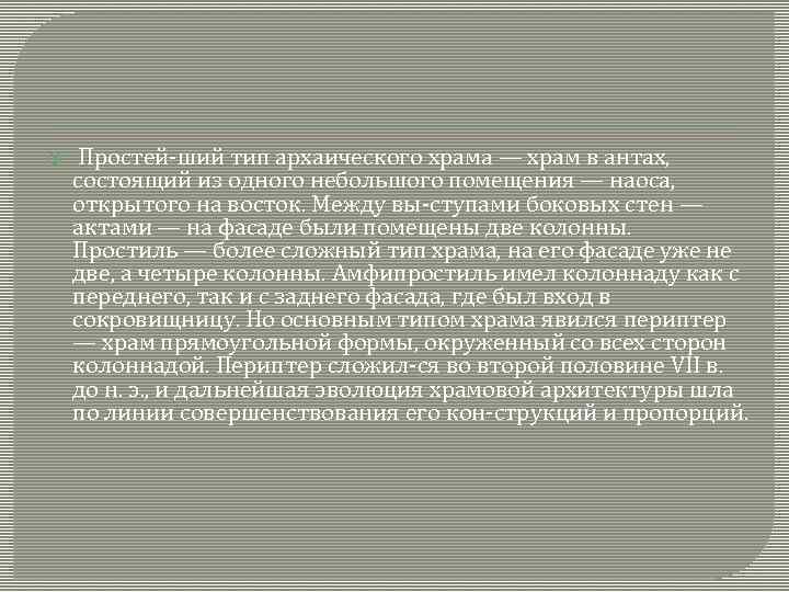  Простей ший тип архаического храма — храм в антах, состоящий из одного небольшого