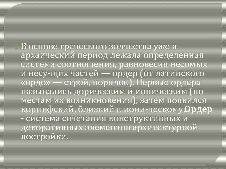  В основе греческого зодчества уже в архаический период лежала определенная система соотношения, равновесия