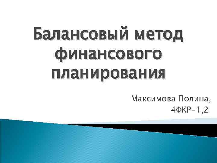Балансовый метод финансового планирования Максимова Полина, 4 ФКР-1, 2 