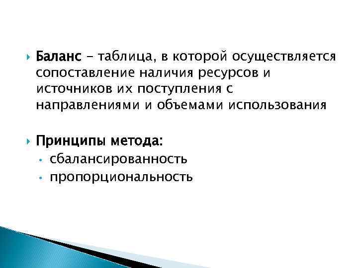  Баланс - таблица, в которой осуществляется сопоставление наличия ресурсов и источников их поступления