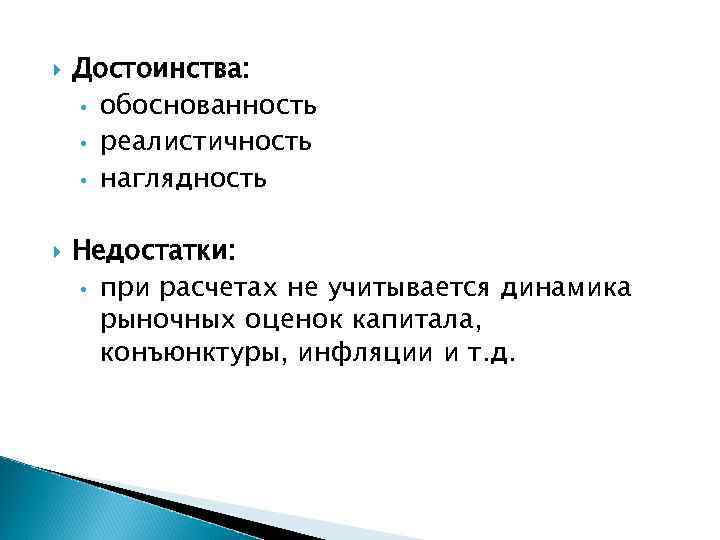  Достоинства: • обоснованность • реалистичность • наглядность Недостатки: • при расчетах не учитывается