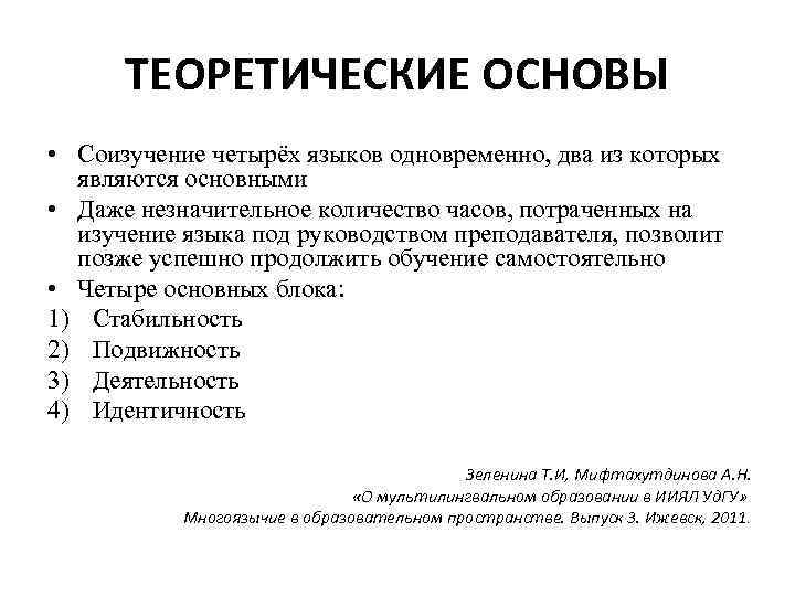 ТЕОРЕТИЧЕСКИЕ ОСНОВЫ • Соизучение четырёх языков одновременно, два из которых являются основными • Даже