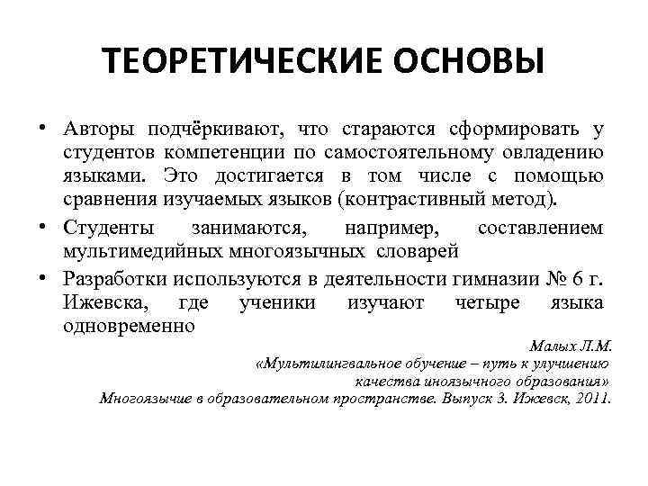 ТЕОРЕТИЧЕСКИЕ ОСНОВЫ • Авторы подчёркивают, что стараются сформировать у студентов компетенции по самостоятельному овладению