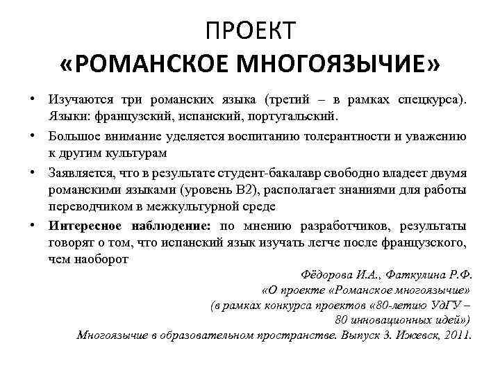 ПРОЕКТ «РОМАНСКОЕ МНОГОЯЗЫЧИЕ» • Изучаются три романских языка (третий – в рамках спецкурса). Языки: