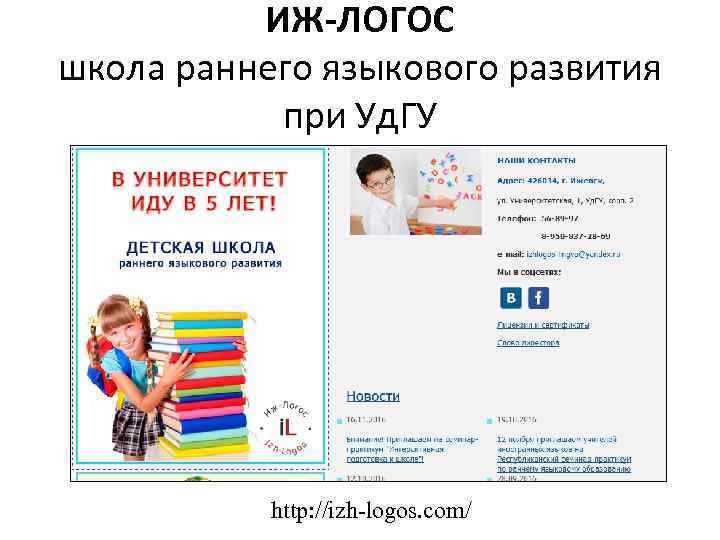 ИЖ-ЛОГОС школа раннего языкового развития при Уд. ГУ http: //izh-logos. com/ 