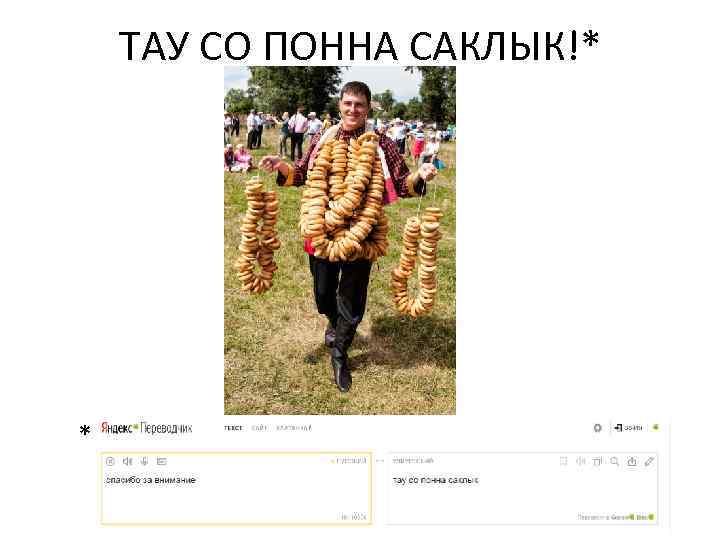 ТАУ СО ПОННА САКЛЫК!* * 