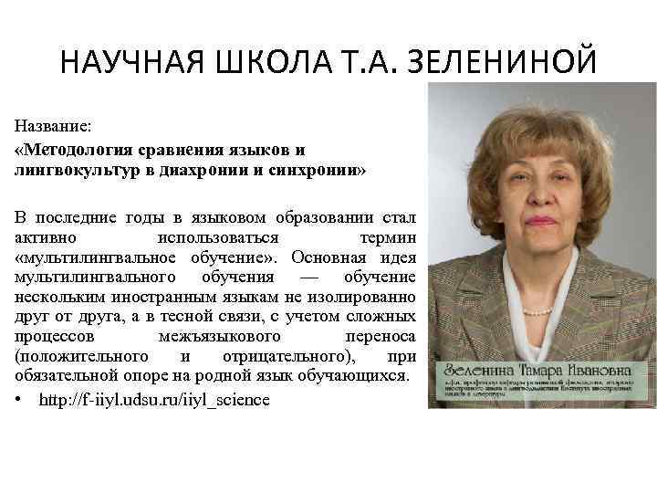 НАУЧНАЯ ШКОЛА Т. А. ЗЕЛЕНИНОЙ Название: «Методология сравнения языков и лингвокультур в диахронии и