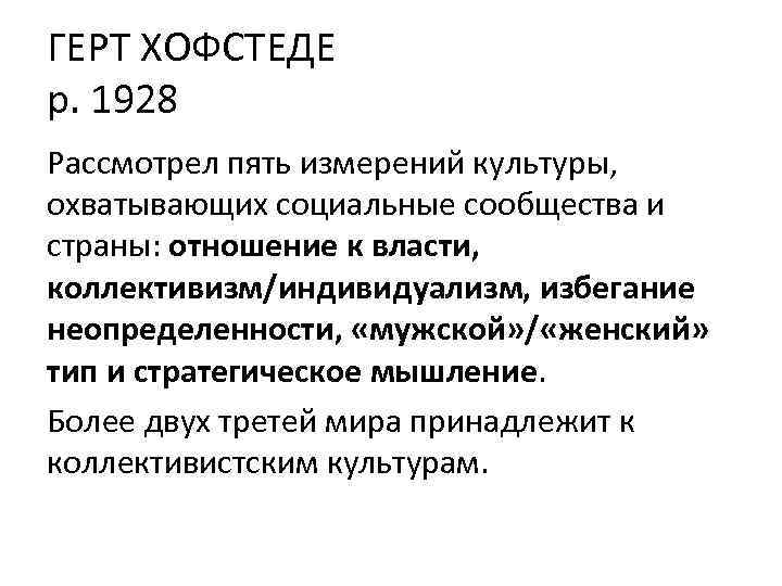 ГЕРТ ХОФСТЕДЕ р. 1928 Рассмотрел пять измерений культуры, охватывающих социальные сообщества и страны: отношение