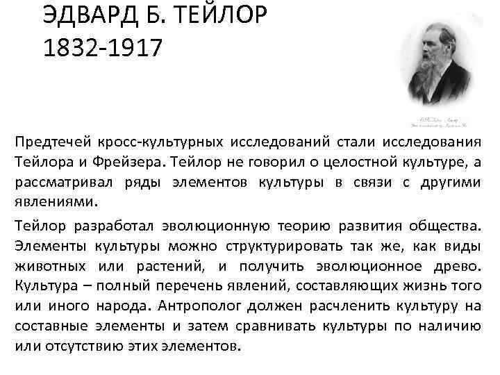 ЭДВАРД Б. ТЕЙЛОР 1832 -1917 Предтечей кросс-культурных исследований стали исследования Тейлора и Фрейзера. Тейлор
