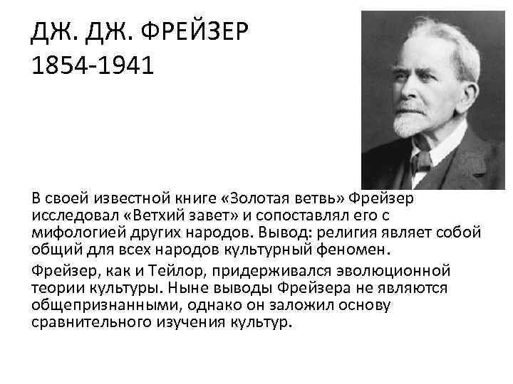 ДЖ. ФРЕЙЗЕР 1854 -1941 В своей известной книге «Золотая ветвь» Фрейзер исследовал «Ветхий завет»