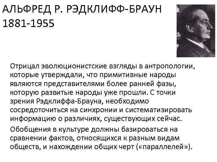 АЛЬФРЕД Р. РЭДКЛИФФ-БРАУН 1881 -1955 Отрицал эволюционистские взгляды в антропологии, которые утверждали, что примитивные