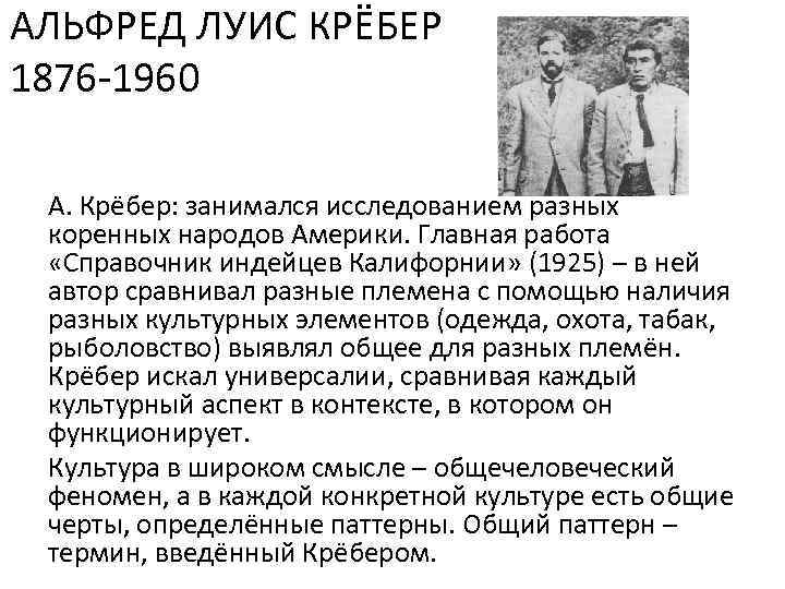АЛЬФРЕД ЛУИС КРЁБЕР 1876 -1960 А. Крёбер: занимался исследованием разных коренных народов Америки. Главная