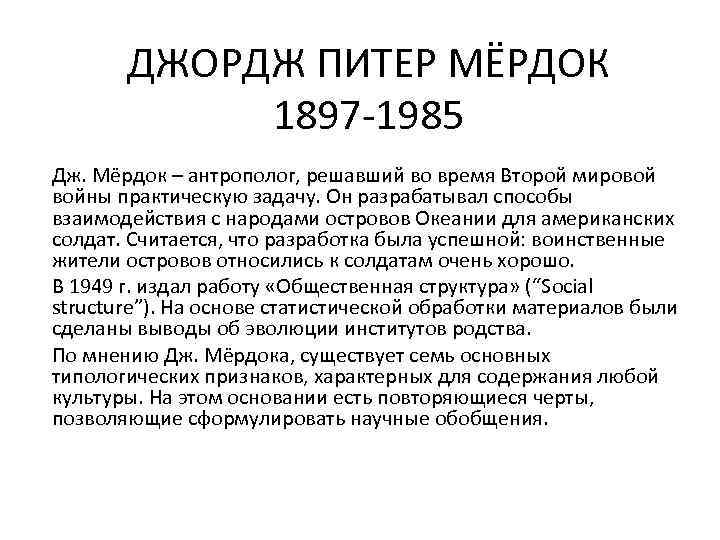 ДЖОРДЖ ПИТЕР МЁРДОК 1897 -1985 Дж. Мёрдок – антрополог, решавший во время Второй мировой