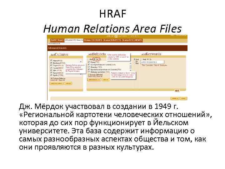 HRAF Human Relations Area Files Дж. Мёрдок участвовал в создании в 1949 г. «Региональной