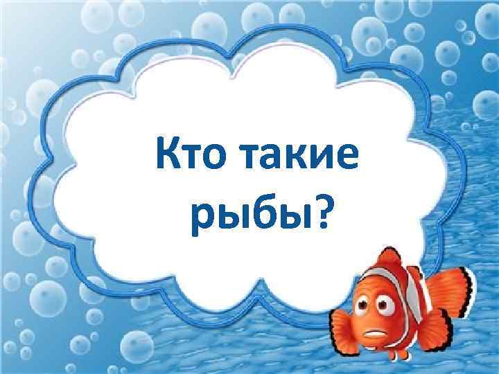 Кто такие рыбы? 