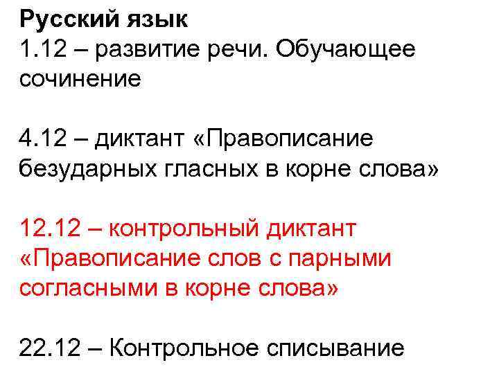 Русский язык 1. 12 – развитие речи. Обучающее сочинение 4. 12 – диктант «Правописание