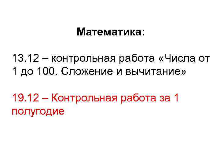 Математика: 13. 12 – контрольная работа «Числа от 1 до 100. Сложение и вычитание»