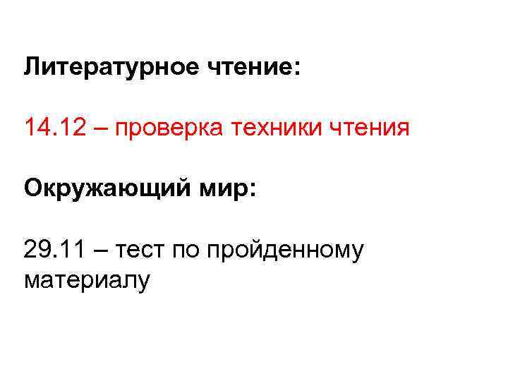 Литературное чтение: 14. 12 – проверка техники чтения Окружающий мир: 29. 11 – тест