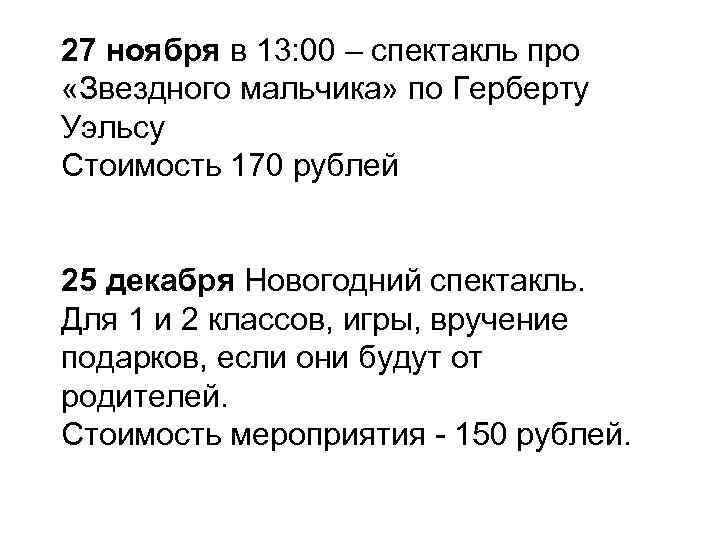 27 ноября в 13: 00 – спектакль про «Звездного мальчика» по Герберту Уэльсу Стоимость
