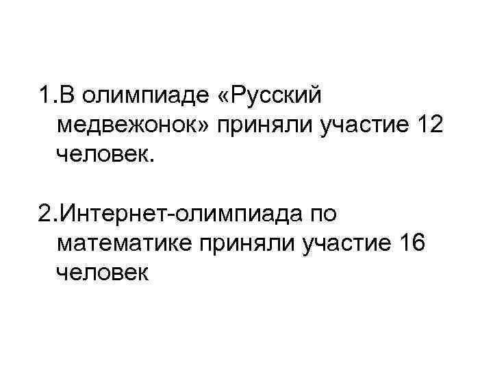 1. В олимпиаде «Русский медвежонок» приняли участие 12 человек. 2. Интернет-олимпиада по математике приняли