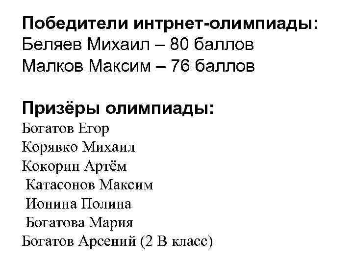 Победители интрнет-олимпиады: Беляев Михаил – 80 баллов Малков Максим – 76 баллов Призёры олимпиады: