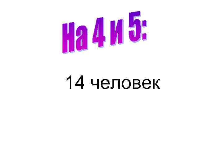 14 человек 