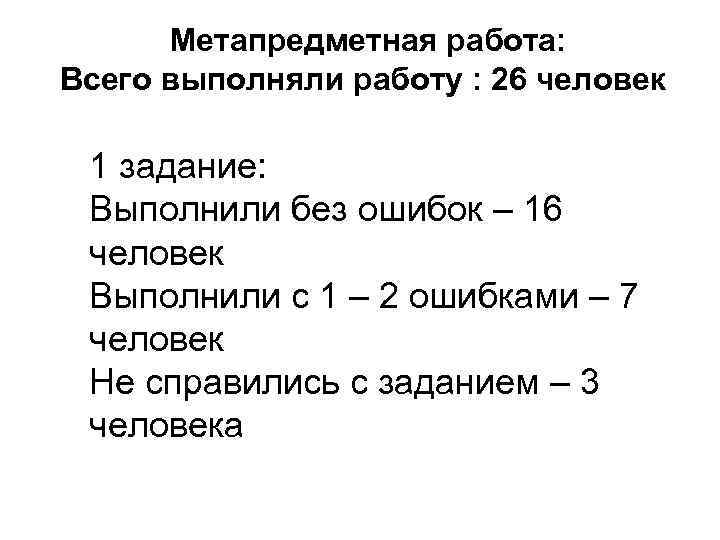 Метапредметная работа: Всего выполняли работу : 26 человек 1 задание: Выполнили без ошибок –