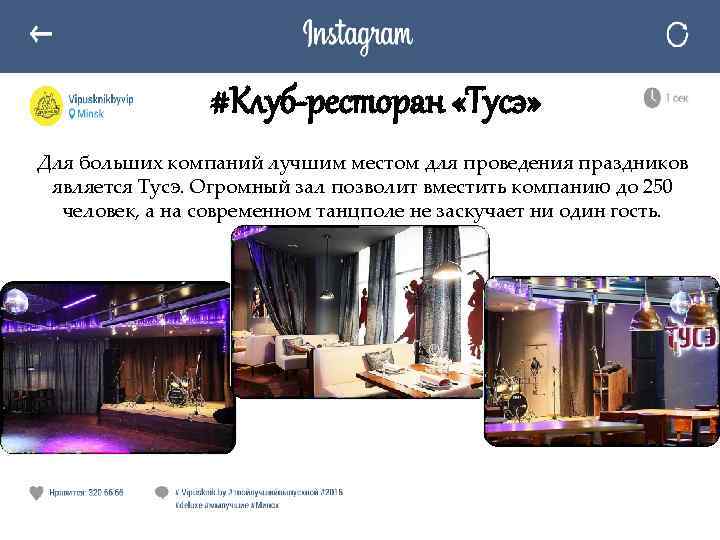 #Клуб-ресторан «Тусэ» Для больших компаний лучшим местом для проведения праздников является Тусэ. Огромный зал