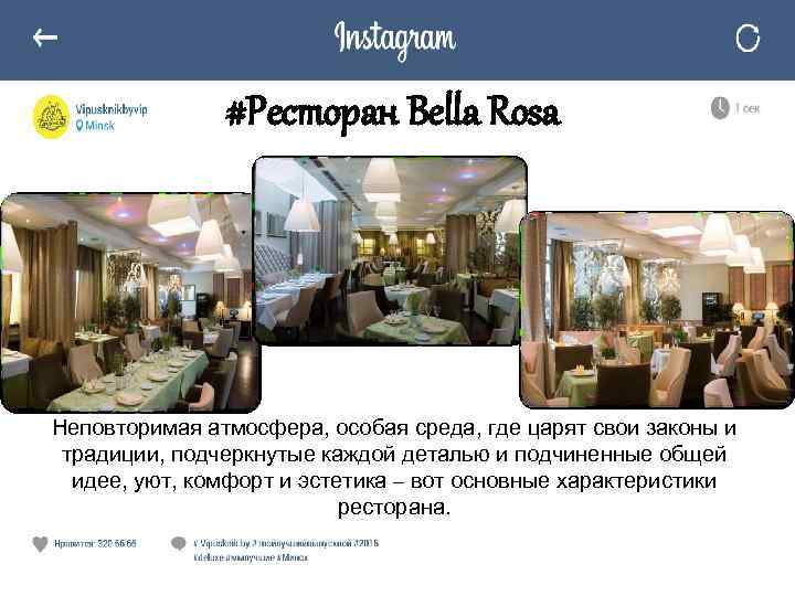#Ресторан Bella Rosa Неповторимая атмосфера, особая среда, где царят свои законы и традиции, подчеркнутые