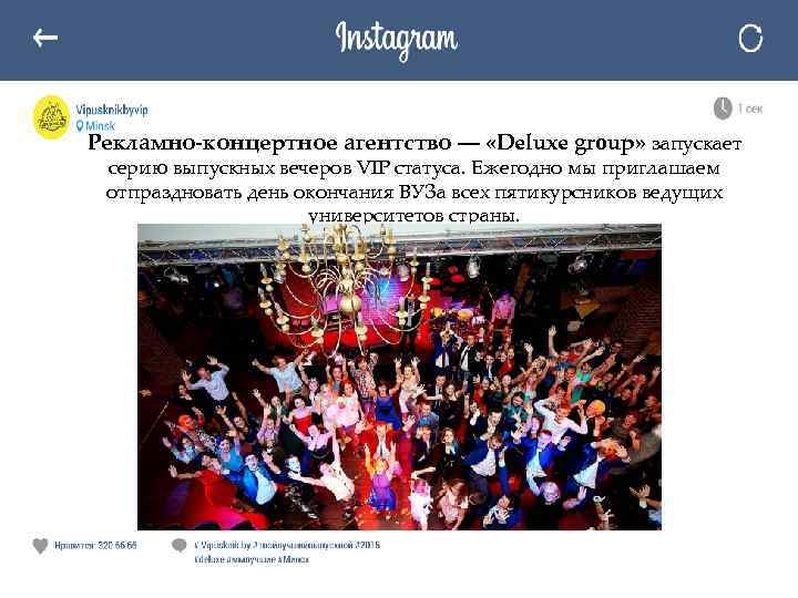 Рекламно-концертное агентство ― «Deluxe group» запускает серию выпускных вечеров VIP статуса. Ежегодно мы приглашаем