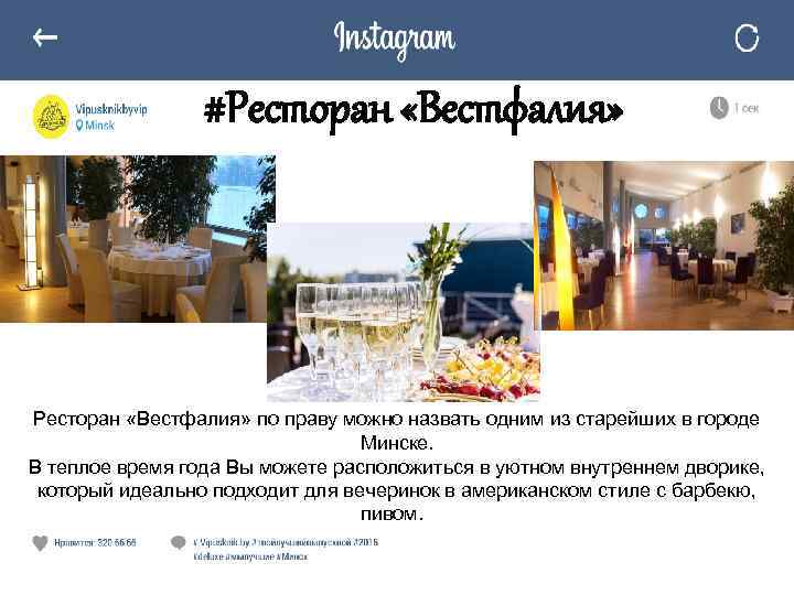 #Ресторан «Вестфалия» по праву можно назвать одним из старейших в городе Минске. В теплое