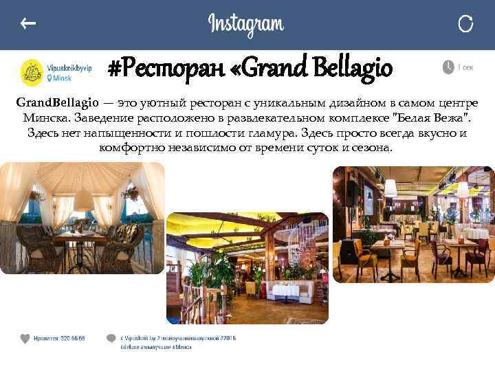 #Ресторан «Grand Bellagio Grand. Bellagio — это уютный ресторан с уникальным дизайном в самом