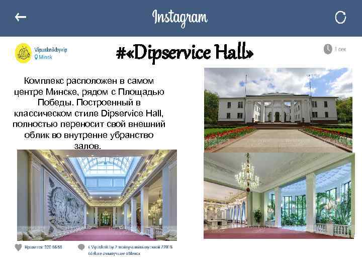 # «Dipservice Hall» Комплекс расположен в самом центре Минске, рядом с Площадью Победы. Построенный