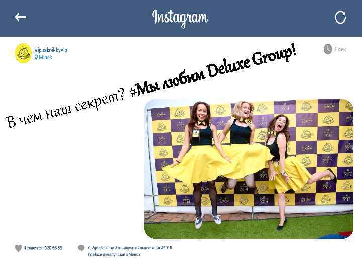 Delu бим ю В ч Мы л ет? # секр м наш е oup!