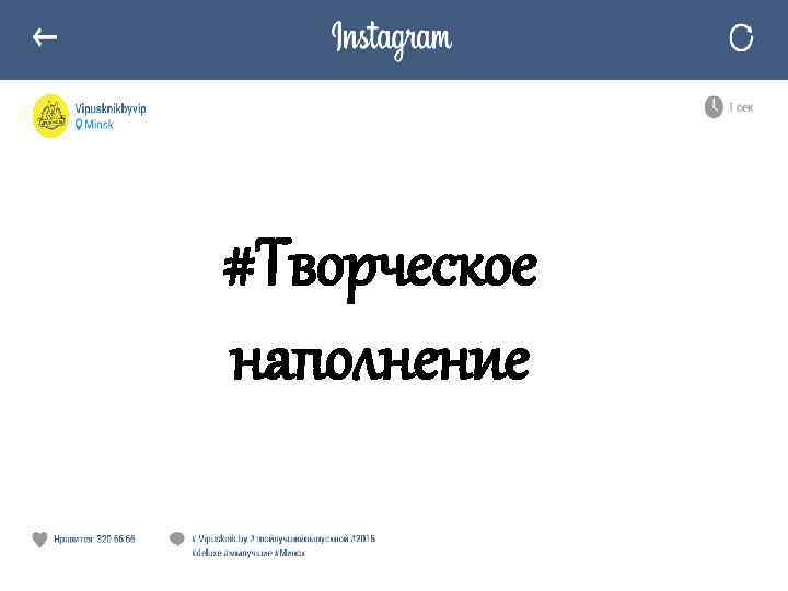 #Творческое наполнение 