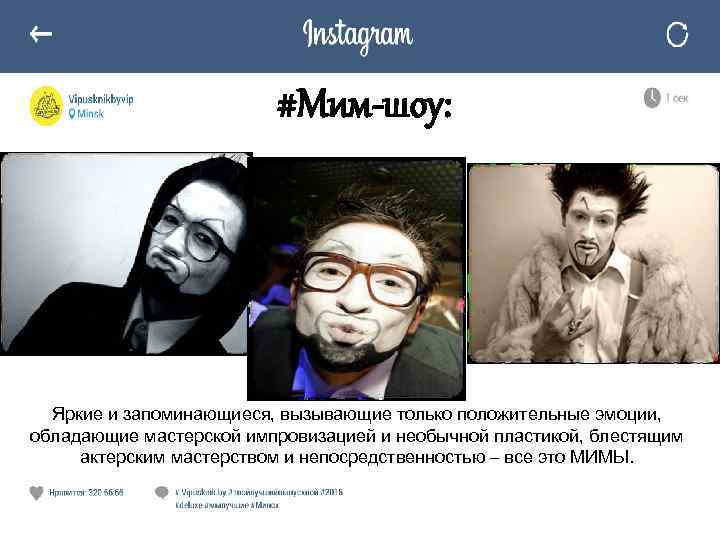 #Мим-шоу: Яркие и запоминающиеся, вызывающие только положительные эмоции, обладающие мастерской импровизацией и необычной пластикой,