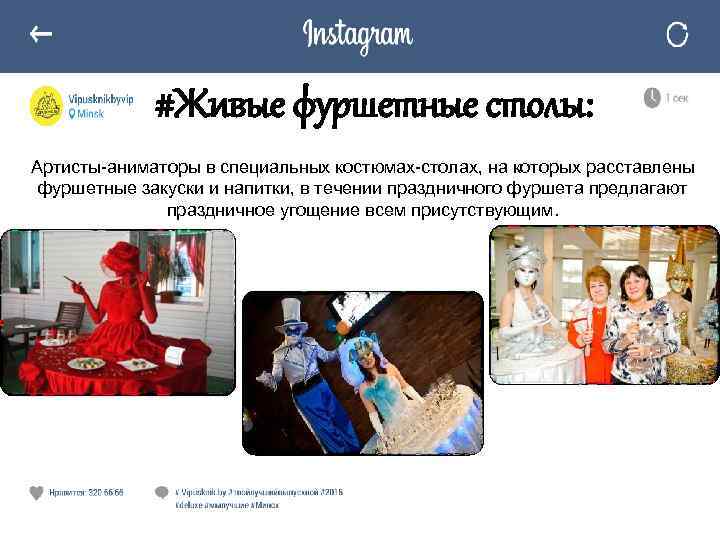 #Живые фуршетные столы: Артисты-аниматоры в специальных костюмах-столах, на которых расставлены фуршетные закуски и напитки,