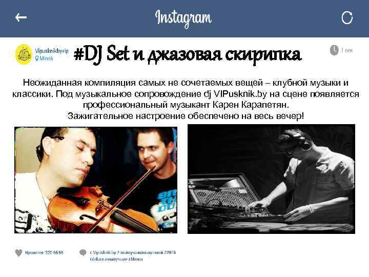 #DJ Set и джазовая скирипка Неожиданная компиляция самых не сочетаемых вещей – клубной музыки