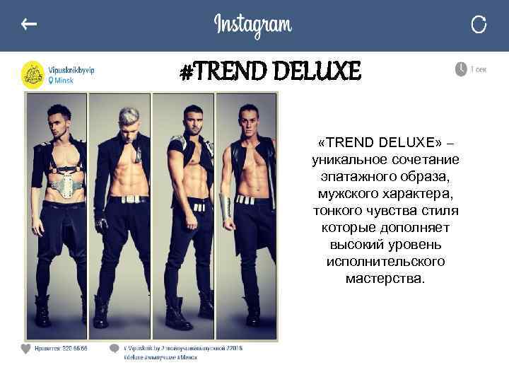 #TREND DELUXE «TREND DELUXE» – уникальное сочетание эпатажного образа, мужского характера, тонкого чувства стиля
