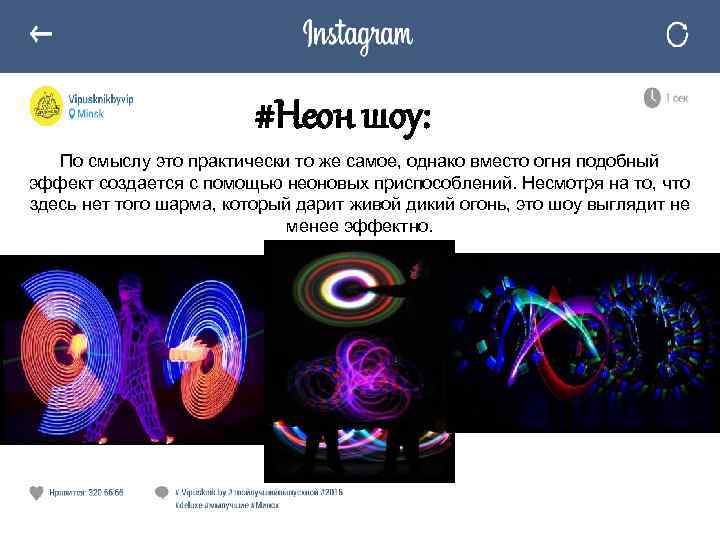 #Неон шоу: По смыслу это практически то же самое, однако вместо огня подобный эффект