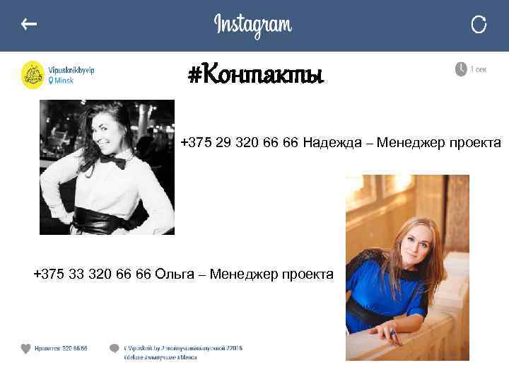 #Контакты +375 29 320 66 66 Надежда – Менеджер проекта +375 33 320 66