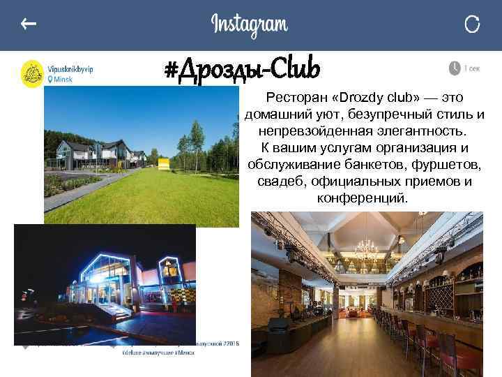#Дрозды-Club Ресторан «Drozdy club» — это домашний уют, безупречный стиль и непревзойденная элегантность. К