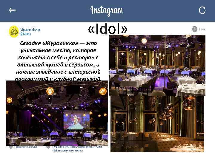  «Idol» Сегодня «Журавинка» — это уникальное место, которое сочетает в себе и ресторан