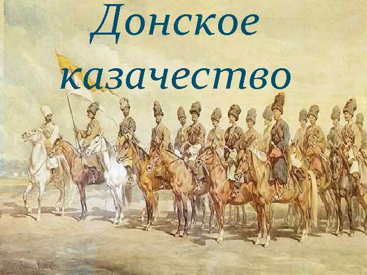 Донское казачество фон для презентации