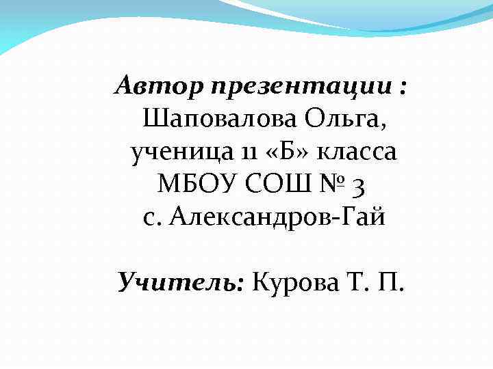 Автор презентации : Шаповалова Ольга, ученица 11 «Б» класса МБОУ СОШ № 3 с.