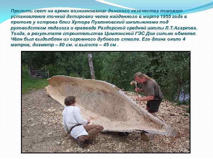 Пролить свет на время возникновения донского казачества поможет установление точной датировки челна найденного в